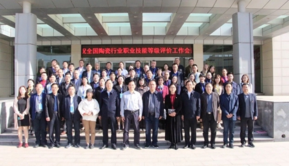 2021年全國陶瓷行業(yè)職業(yè)技能等級評價工作會議在鄭召開，百陶會受邀出席